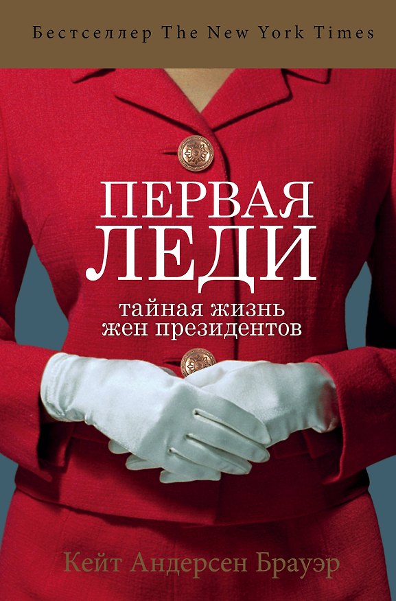 Книга Первая леди. Тайная жизнь жен президентов (Кейт Брауэр) — 1