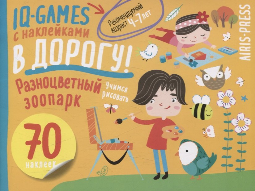 IQ игры с наклейками. Разноцветный зоопарк. 4-7 лет