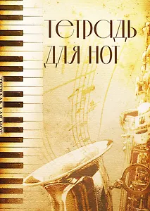 Тетрадь для нот 12л А4 "Труба" вертикальная, скрепка