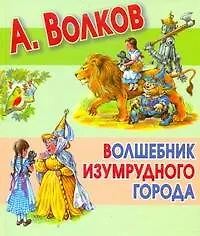 Книга Волшебник Изумрудного города (Александр Волков)