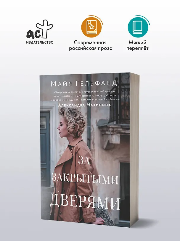 Книга За закрытыми дверями (Майя Гельфанд) — 4