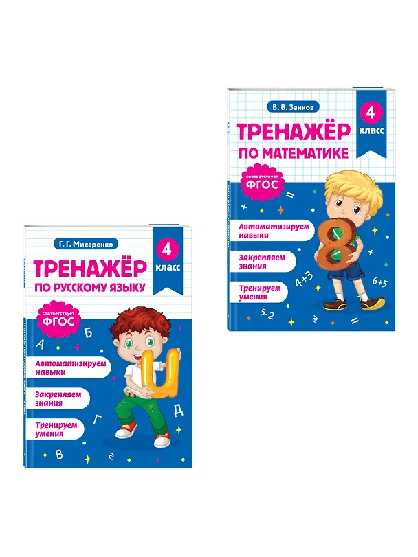 Книга Математика и Русский язык. 4 класс. Тренажёр (Комплект) () — 4