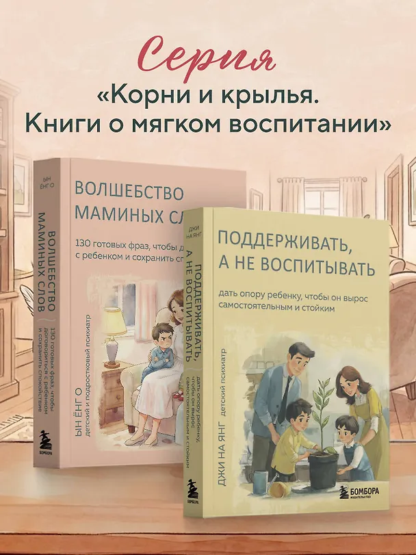 Книга Волшебство маминых слов. 130 готовых фраз, чтобы договориться с ребенком и сохранить спокойствие (Ёнг О Ын) — 10