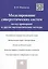 Моделирование синергетических систем.Метод пропорций и другие математические методы.Монография. — 2485239 — 1