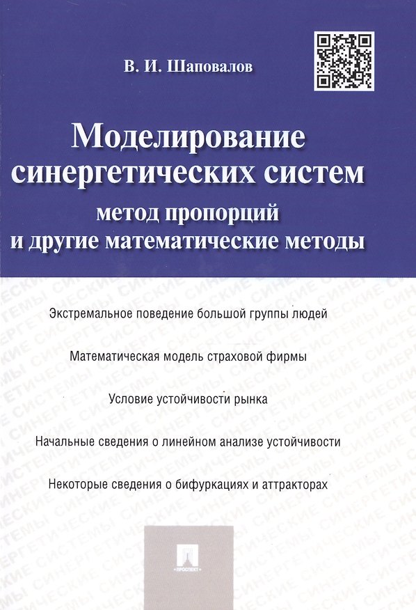 Книга Моделирование синергетических систем.Метод пропорций и другие математические методы.Монография. () — 1