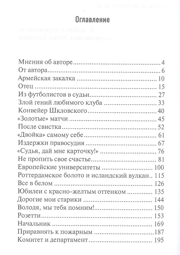 Книга Футбол: суд мой и судьба (Юрий Баскаков) — 2