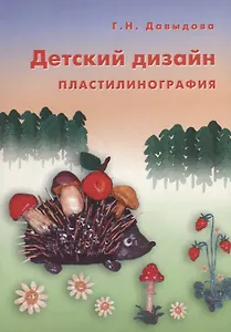 Детский дизайн. Пластилинография. Занятия с детьми старшего дошкольного  возраста