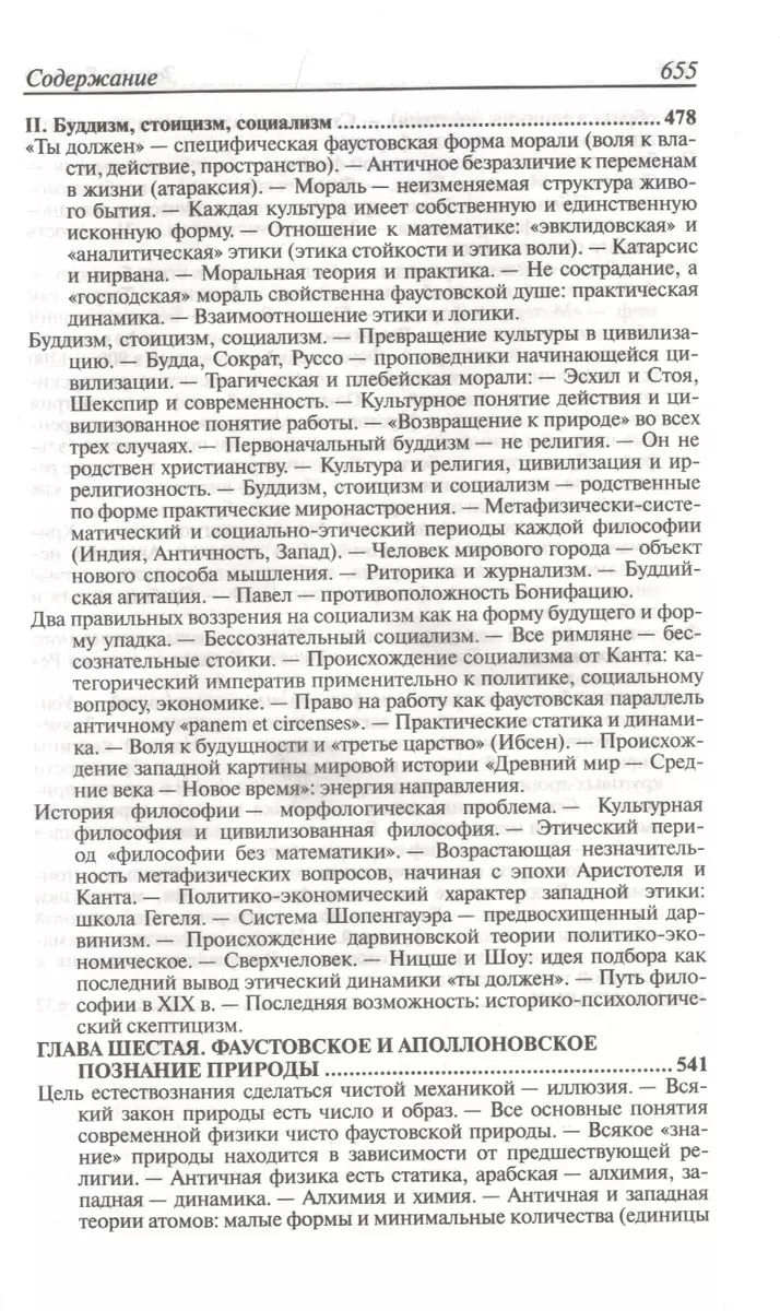 Закат Европы. Очерки морфологии мировой истории. Том 1. Образ и  действительность (Освальд Шпенглер) - купить книгу с доставкой в  интернет-магазине «Читай-город». ISBN: 978-985-15-4868-8