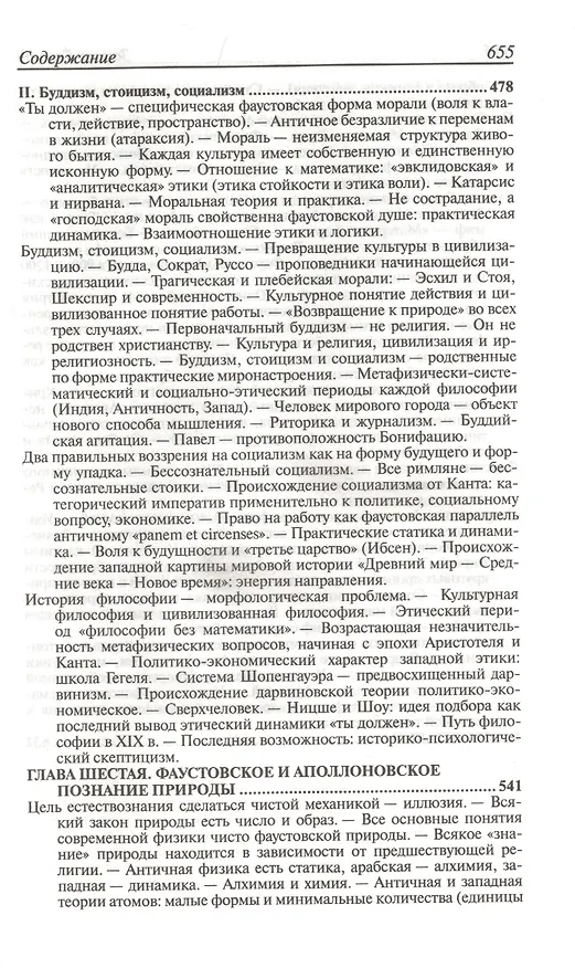 Книга Закат Европы. Очерки морфологии мировой истории. Том 1. Образ и действительность (Освальд Шпенглер) — 4