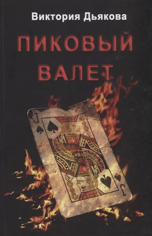 Книга Пиковый валет (Виктория Дьякова) — 1