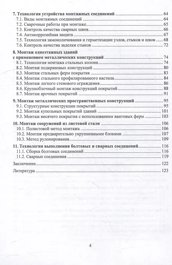 Книга Монтажно-укладочные процессы в строительстве: учебное пособие (Сергей Леонович, Вячеслав Черноиван, Лев Ким) — 3