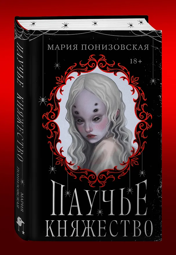 Книга Паучье княжество (Мария Понизовская) — 5