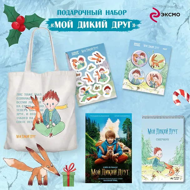 Книга Набор школьника ("Мой дикий друг (официальная новеллизация)", "Мой дикий друг. Шоппер", "Мой дикий друг. Наклейки") (Юлия Соломатина) — 1