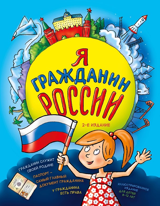 Книга Я гражданин России (Наталья Андрианова) — 1