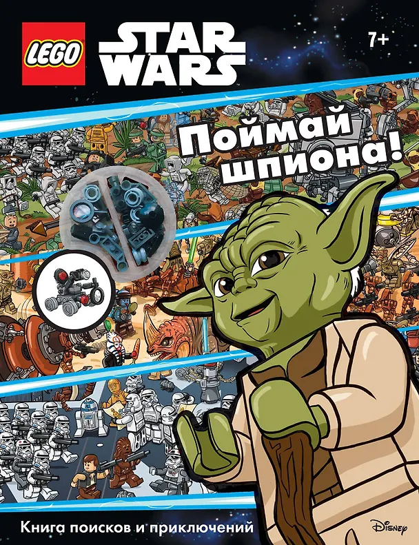 Книга Поймай шпиона! Книга поисков и приключений (+ мини-набор) () — 1