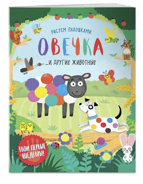 Книга Овечка и другие животные () — 3