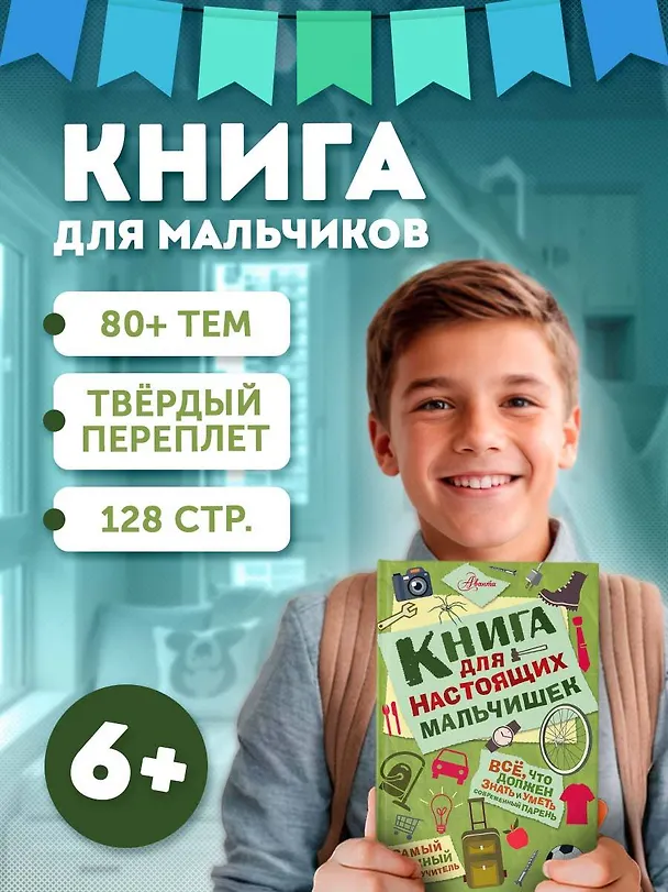 Книга Книга для настоящих мальчишек (Мартин Оливер) — 5