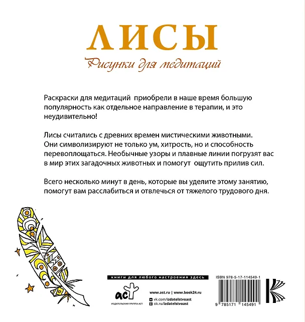Книга Лисы. Рисунки для медитаций (Анна Секирина) — 2