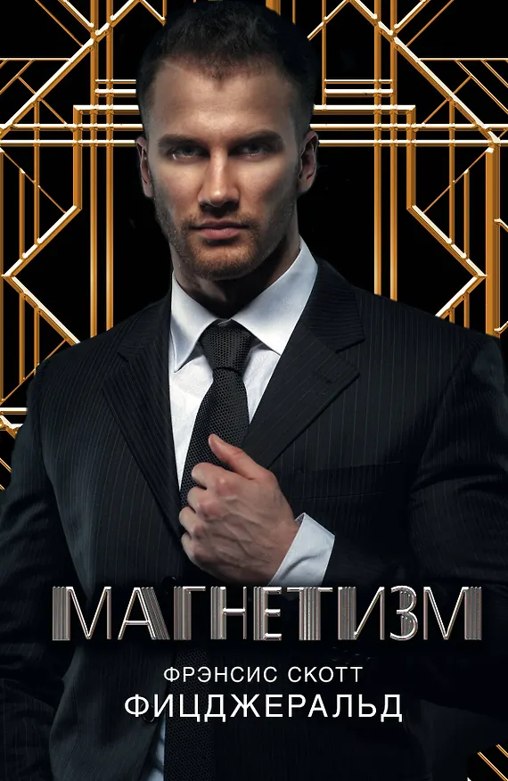 Книга Магнетизм: сборник (Френсис Скотт Фицджеральд) — 1