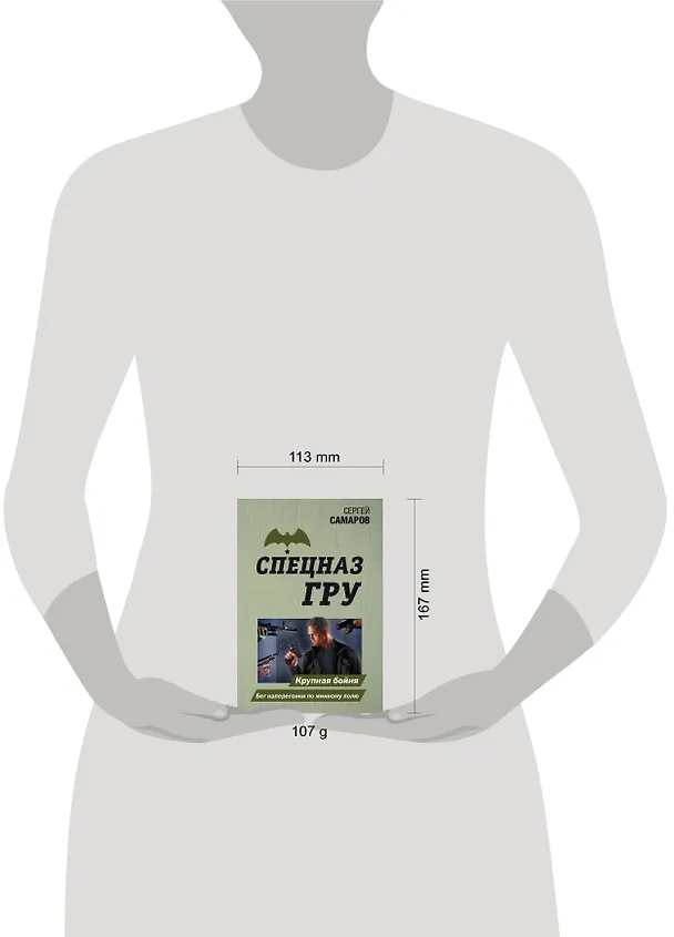 Книга Крупная бойня. Бег наперегонки по минному полю (Сергей Самаров) — 5