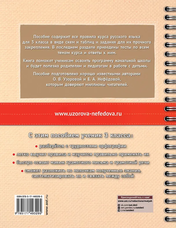 Книга Русский язык в схемах и таблицах. Все темы школьного курса. Тесты с ответами: 3 класс (Елена Нефедова, Ольга Узорова) — 2