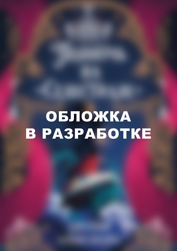 Книга Полночь на «Селестиале» (Джулия Александра) — 1