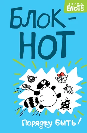 Enote. Блокнот "Порядку быть!" ( Кто здесь?) 356804