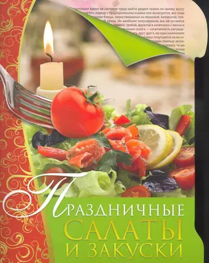 Скр(мел/бол)Праздничные салаты и закуски — 2266055 — 1