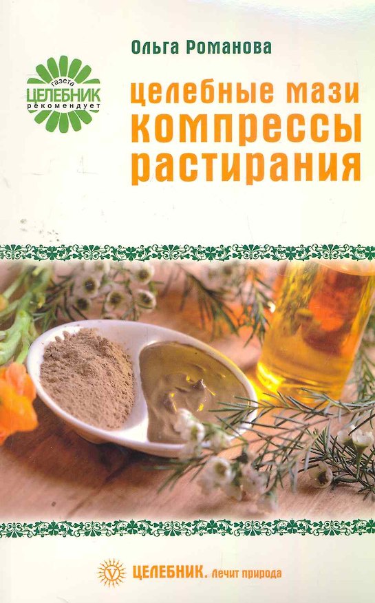 Книга Целебные мази компрессы растирания (Ольга Романова) — 1