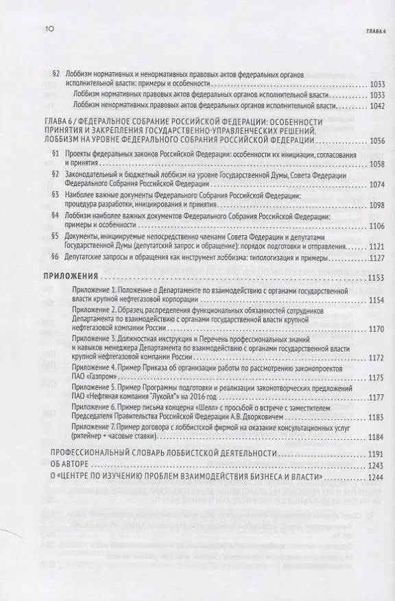 Книга GR: Полное руководство по разработке государственно-управленческих решений, теории и практике лоббирования (Павел Толстых) — 9