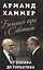 Большая игра с Советами: от Ленина до Горбачева — 2851557 — 1