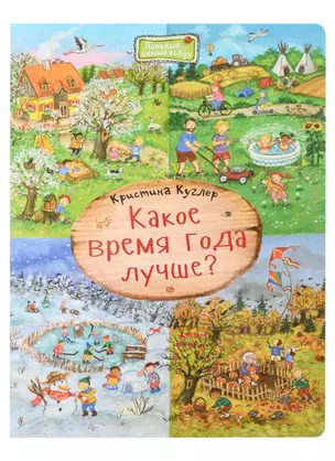 Какое время года лучше? Виммельбух — 2945373 — 1