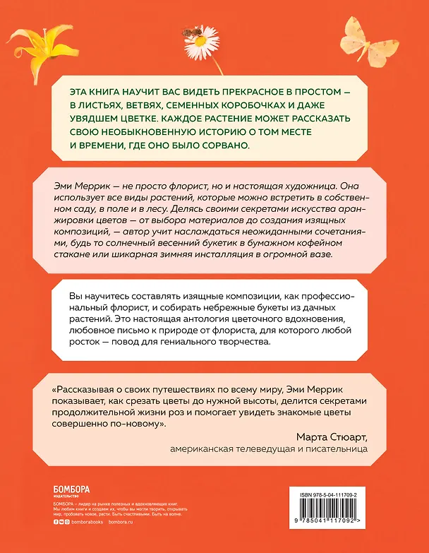 Книга Цветы по любви. Букеты для начинающих флористов (Эми Меррик) — 2