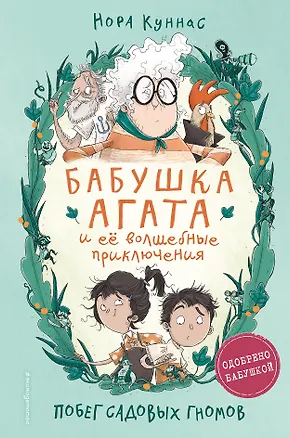 Книга Побег садовых гномов (#1) (Нора Куннас)