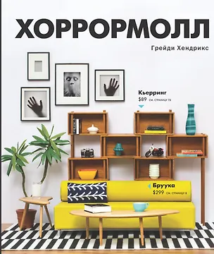 Книга Хоррормолл (Грейди Хендрикс)