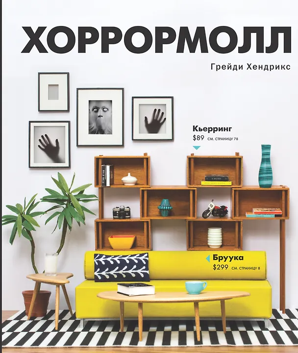 Книга Хоррормолл (Грейди Хендрикс) — 1