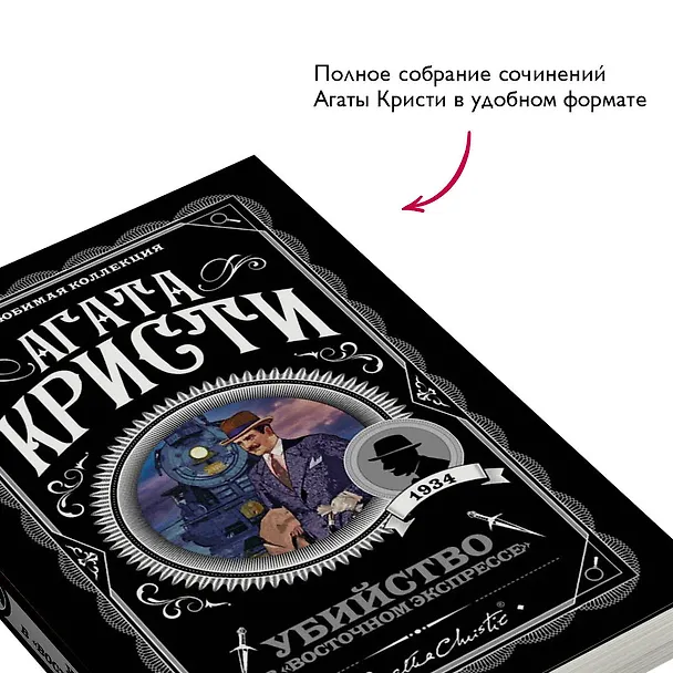 Книга Убийство в "Восточном экспрессе" (Агата Кристи) — 8