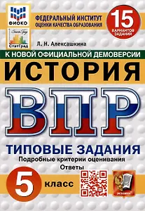 Всероссийская проверочная работа. История: 5 класс: 15 вариантов заданий. Типовые задания. Подробные критерии оценивания. Ответы. ФГОС НОВЫЙ