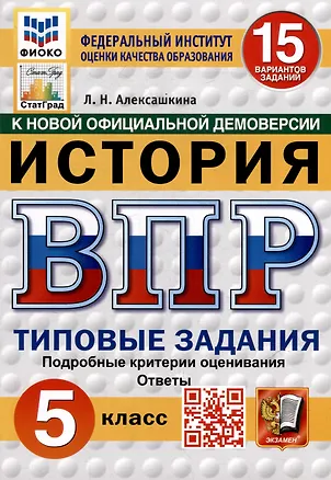 Книга Всероссийская проверочная работа. История: 5 класс: 15 вариантов заданий. Типовые задания. Подробные критерии оценивания. Ответы. ФГОС НОВЫЙ (Людмила Алексашкина)