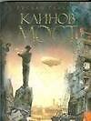 Книга Каинов мост (Руслан Галеев) — 1