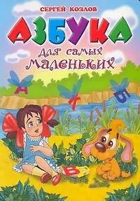 Книга Азбука для самых маленьких: Стихи / (картон). Козлов С. (АСТ) (Сергей Козлов)