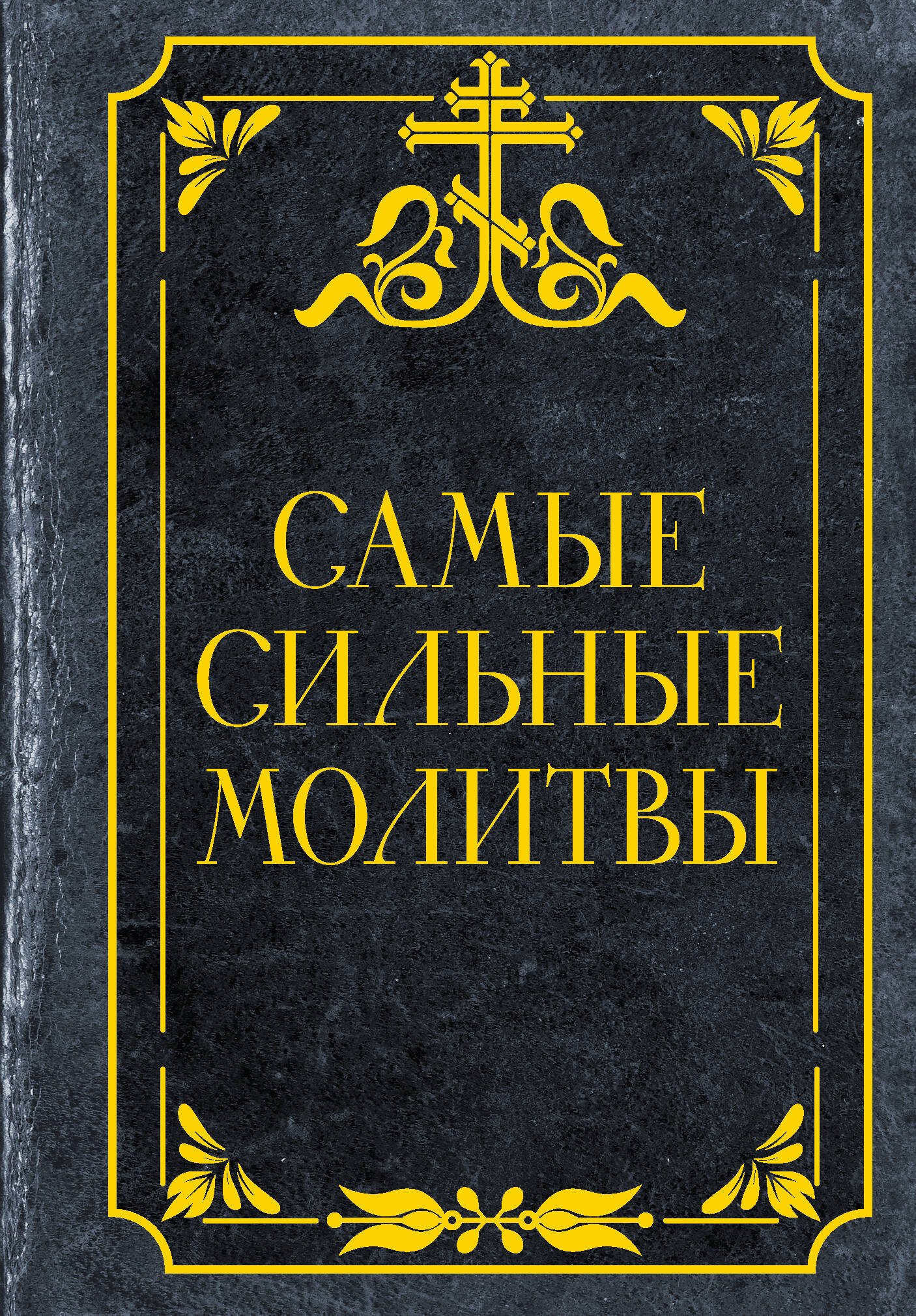 None Самые сильные молитвы