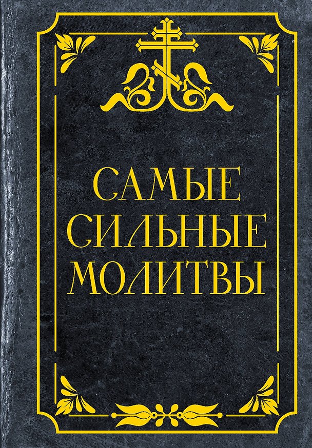 Книга Самые сильные молитвы () — 1