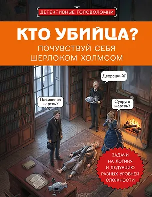 Книга Кто убийца? Почувствуй себя Шерлоком Холмсом. Задачи на логику и дедукцию разных уровней сложности (Альфред Косовский)