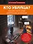 Кто убийца? Почувствуй себя Шерлоком Холмсом. Задачи на логику и дедукцию разных уровней сложности — 3171543 — 1