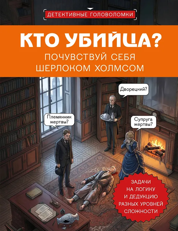 Книга Кто убийца? Почувствуй себя Шерлоком Холмсом. Задачи на логику и дедукцию разных уровней сложности (Альфред Косовский) — 1