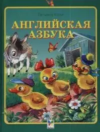 Английская азбука — 1198775 — 1