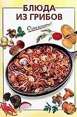 Блюда из грибов