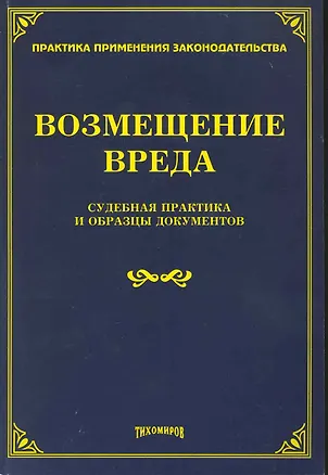 Книга Возмещение вреда: судебная практика и образцы документов (Михаил Тихомиров)