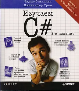 Изучаем C#. 2-е изд.